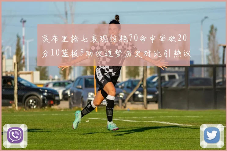 莫布里抢七表现惊艳70命中率砍20分10篮板5助攻追梦历史对比引热议