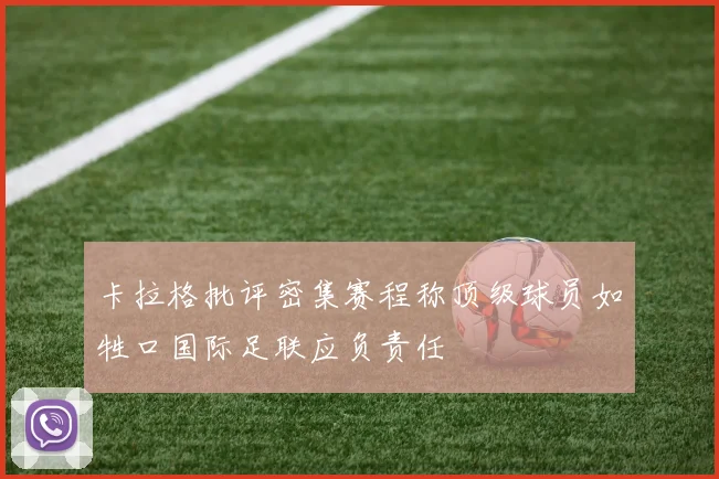 卡拉格批评密集赛程称顶级球员如牲口国际足联应负责任