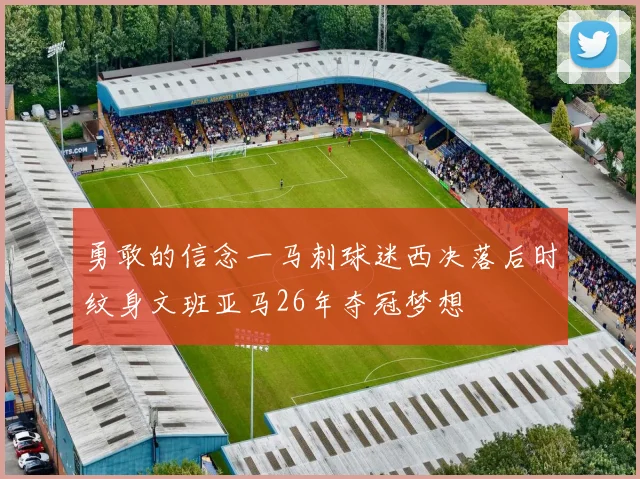 勇敢的信念一马刺球迷西决落后时纹身文班亚马26年夺冠梦想